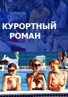  Курортный роман смотреть онлайн сериал 1-2 сезон 